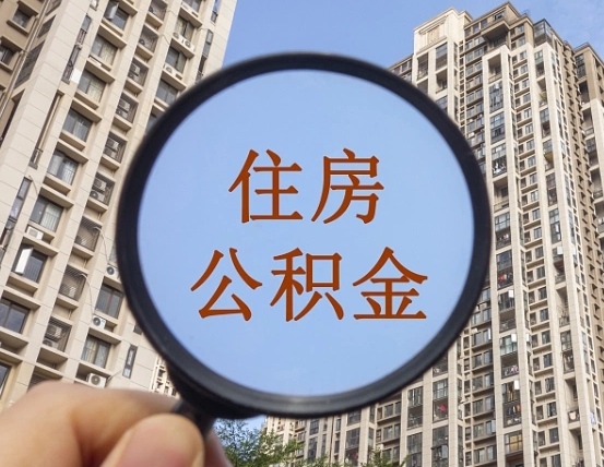 吉安市住房公积金缴存_黄冈公积金代办在职离职封存服务